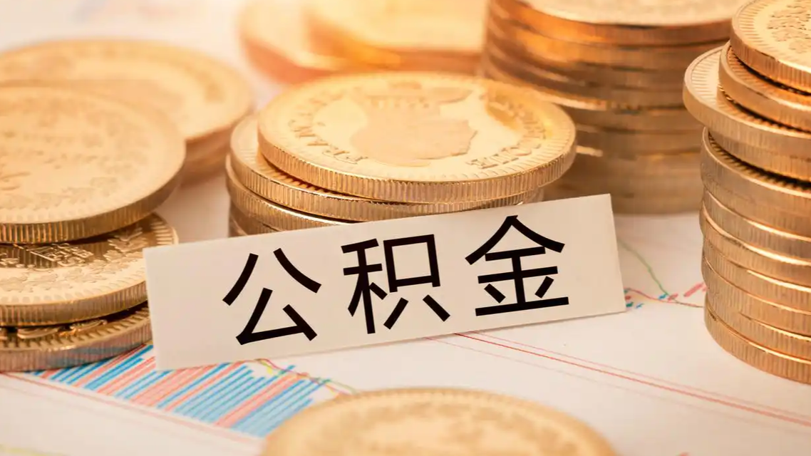 公积金新政来了 有哪些利好热搜配图