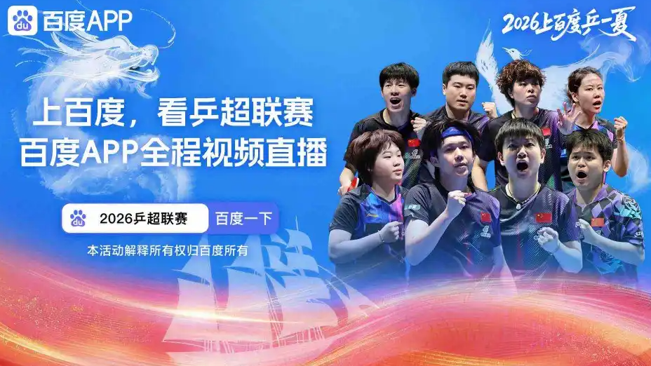 乒超山东鲁能vs汕头明润热搜配图